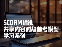 【转载】什么是SCORM标准？