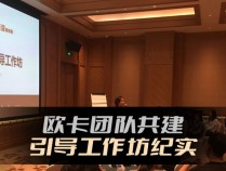 心与心的相遇——欧卡团队共建引导工作坊【北京】