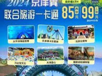2024”锦绣华北“京津冀版联合旅游年票一卡通畅游卡目录