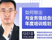 【线上直播】如何做出与业务强结合的年度培训规划