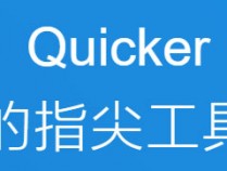办公常用提效软件推荐（20240806）