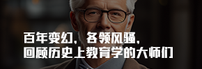 回顾历史上的教育学大师们