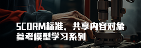 Scorm共享内容对象参考模型学习