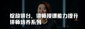 绽放讲台：讲师培养系列