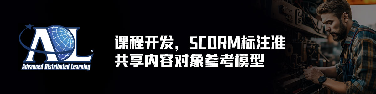 SCORM标准学习
